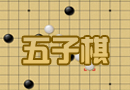 五子棋